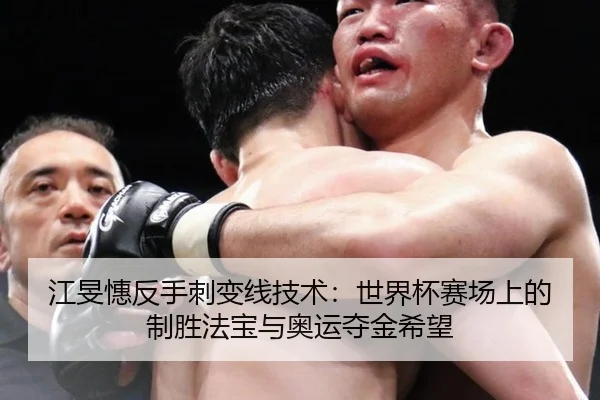 jiang-min-hui-fan-shou-ci-bian-xian-ji-shu-shi-jie-bei-sai-chang-shang-de-zhi-sheng-fa-bao-yu-ao-yun-duo-jin-xi-wang-3-848.jpg