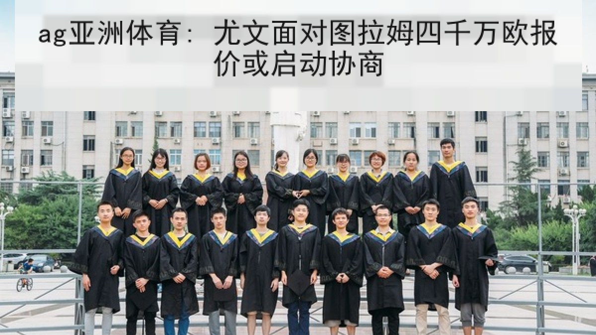ag亚洲体育: 尤文面对图拉姆四千万欧报价或启动协商