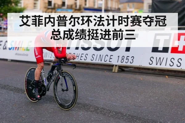 艾菲内普尔环法计时赛夺冠总成绩挺进前三