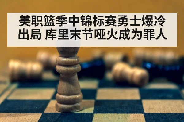 美职篮季中锦标赛勇士爆冷出局 库里末节哑火成为罪人