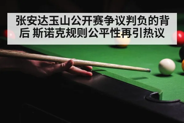 张安达玉山公开赛争议判负的背后 斯诺克规则公平性再引热议