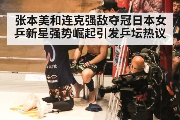 张本美和连克强敌夺冠日本女乒新星强势崛起引发乒坛热议