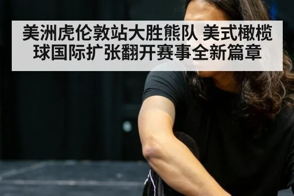 美洲虎伦敦站大胜熊队 美式橄榄球国际扩张翻开赛事全新篇章