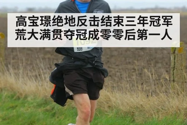 高宝璟绝地反击结束三年冠军荒大满贯夺冠成零零后第一人