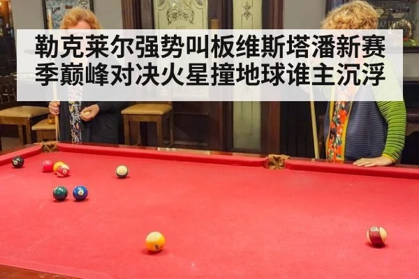 勒克莱尔强势叫板维斯塔潘新赛季巅峰对决火星撞地球谁主沉浮
